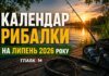Календар кльову на липень 2026: коли День рибалки та найкращі дні для лову