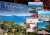Відпочинок у Туреччині. Туроператори розповіли про ціни та популярні курорти