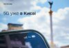 У Києві запустили пілотний 5G – доступний у центрі міста