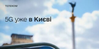 У Києві запустили пілотний 5G – доступний у центрі міста