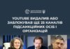 YouTube заблокував і видалив ще 25 каналів, пов’язаних із російською пропагандою – ЦПД