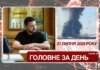 Розмова Зеленського і Венса, детонація боєприпасів у Хмельницькому. Головне за 31 липня 2026