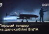 Міноборони вперше запускає тендер на закупівлю deep strike дронів