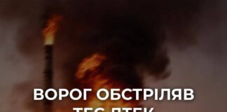 росія масовано обстріляла ТЕС ДТЕК, станція зупинила генерацію