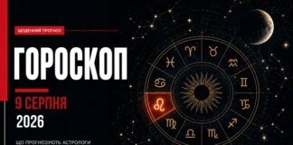 Найавторитетніший гороскоп на 9 серпня 2026 року для всіх знаків зодіаку