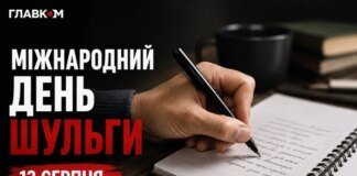 Міжнародний день шульги: яскраві листівки, привітання, цікаві факти та історія свята
