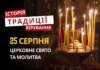 Яке релігійне свято відзначається 25 серпня 2026: традиції та молитви
