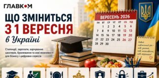 Стипендії, зарплати та бронювання: що зміниться з 1 вересня в Україні