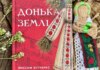 «Донька землі» – містичний роман про жінку, кріпацтво, пам’ять поколінь та виклик імперії